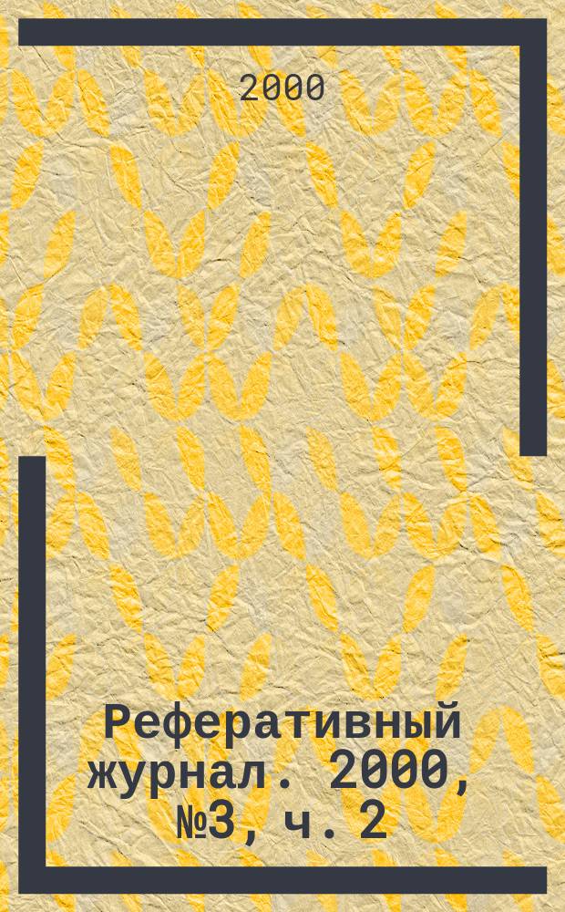 Реферативный журнал. 2000, № 3, ч. 2