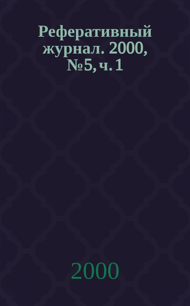 Реферативный журнал. 2000, № 5, ч. 1