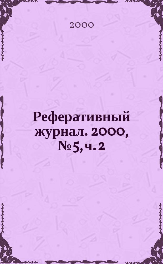 Реферативный журнал. 2000, № 5, ч. 2