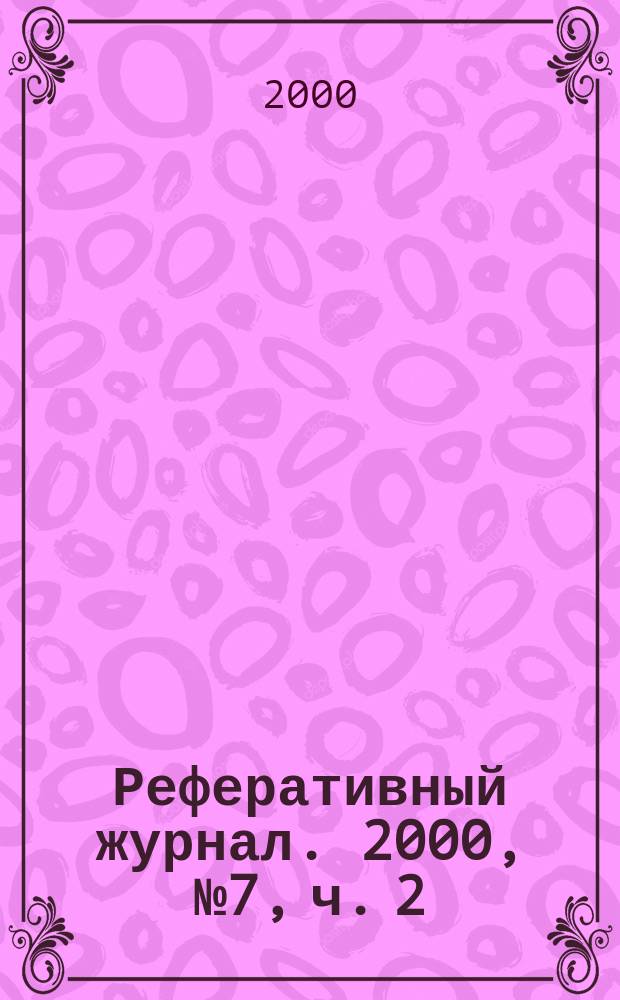 Реферативный журнал. 2000, № 7, ч. 2