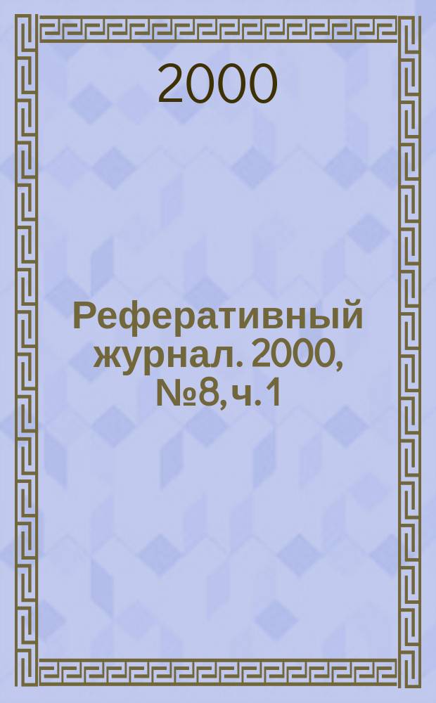 Реферативный журнал. 2000, № 8, ч. 1