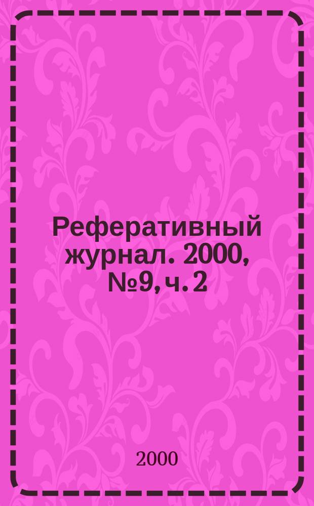 Реферативный журнал. 2000, № 9, ч. 2