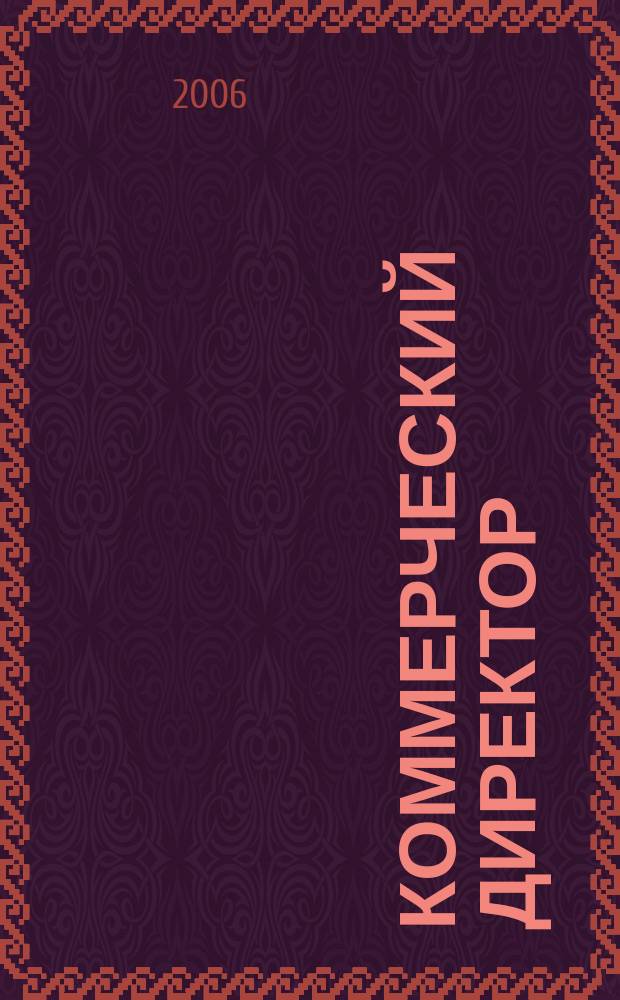 Коммерческий директор = Sales & marketing management : журнал о том, как победить конкурентов