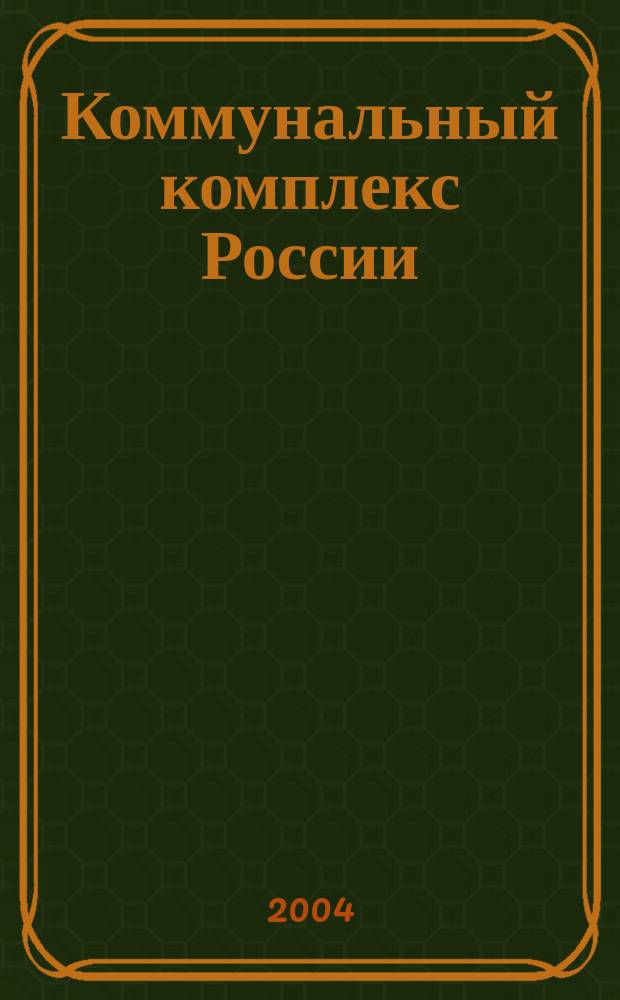 Коммунальный комплекс России : ежемесячный информационно-аналитический деловой иллюстрированный журнал. 2004, № 1