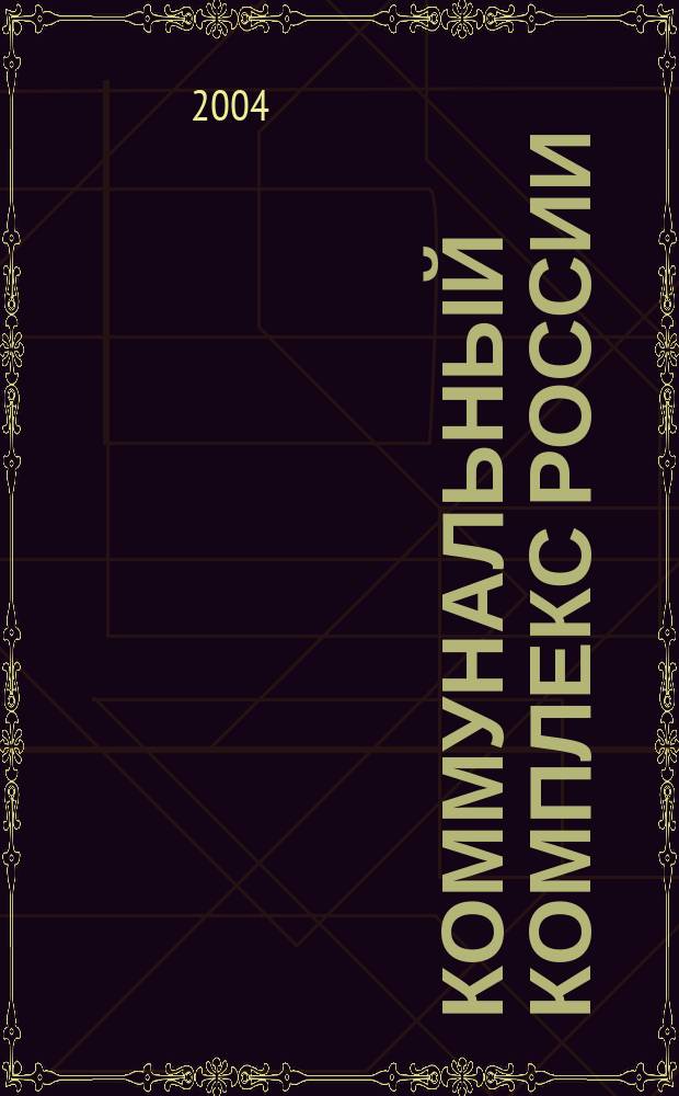 Коммунальный комплекс России : ежемесячный информационно-аналитический деловой иллюстрированный журнал. 2004, № 5