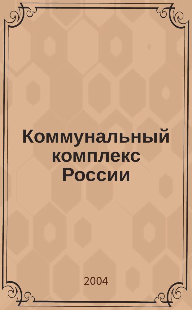 Коммунальный комплекс России : ежемесячный информационно-аналитический деловой иллюстрированный журнал. 2004, № 6