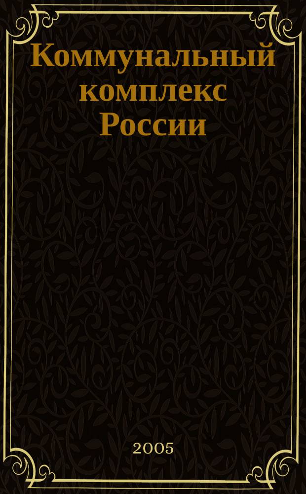 Коммунальный комплекс России : ежемесячный информационно-аналитический деловой иллюстрированный журнал. 2005, № 6 (12)