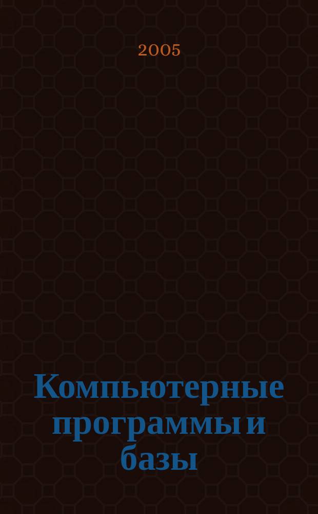Компьютерные программы и базы : бизнес и автоматизация ежемесячный специализированный журнал. 2005, № 8 (26)