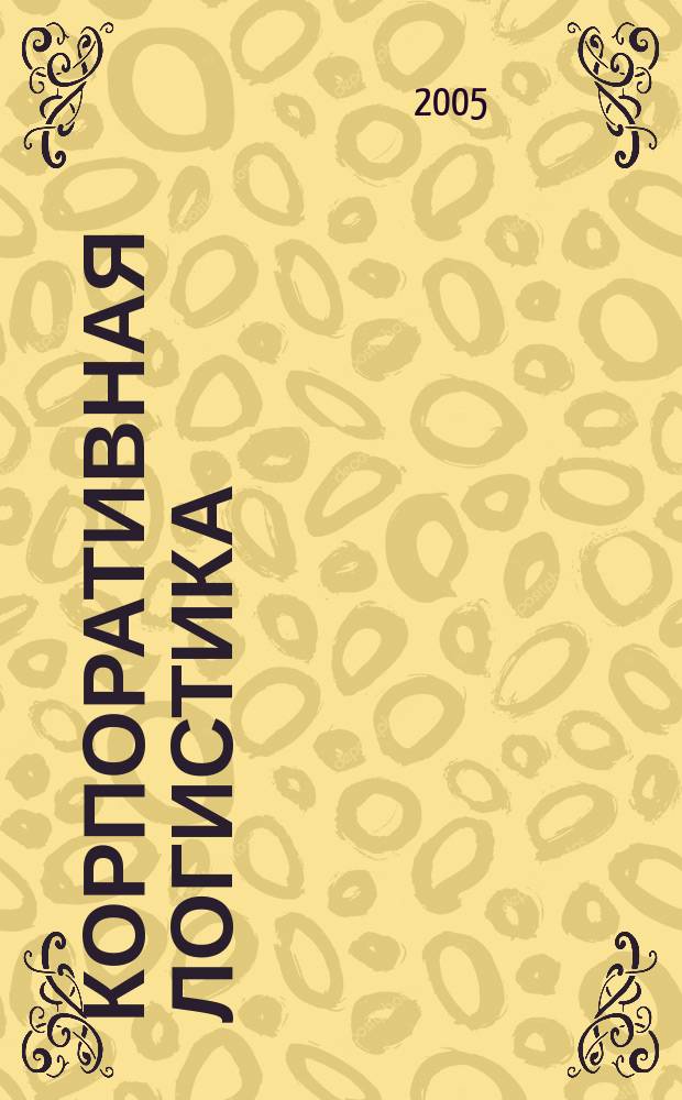 Корпоративная логистика : мы создаём условия для мысли. [2005], № 5