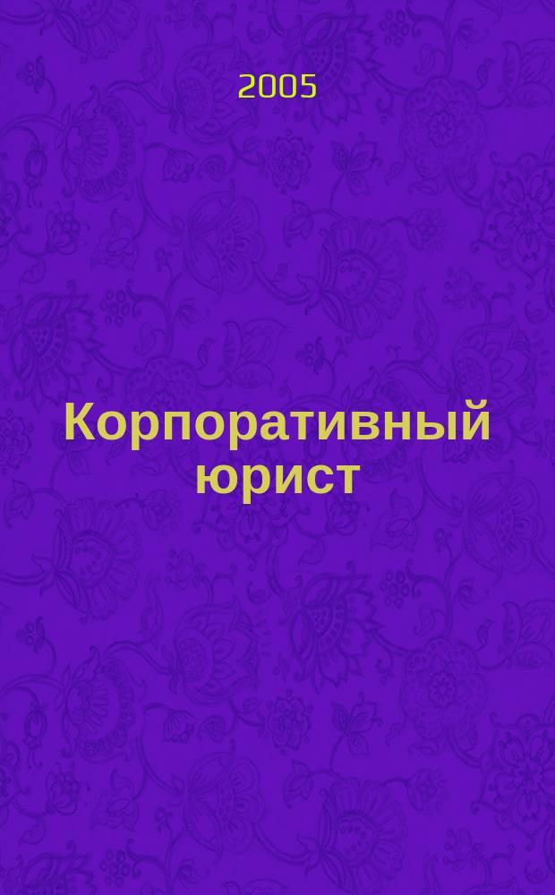 Корпоративный юрист : ежемесячный журнал. 2005, № 2