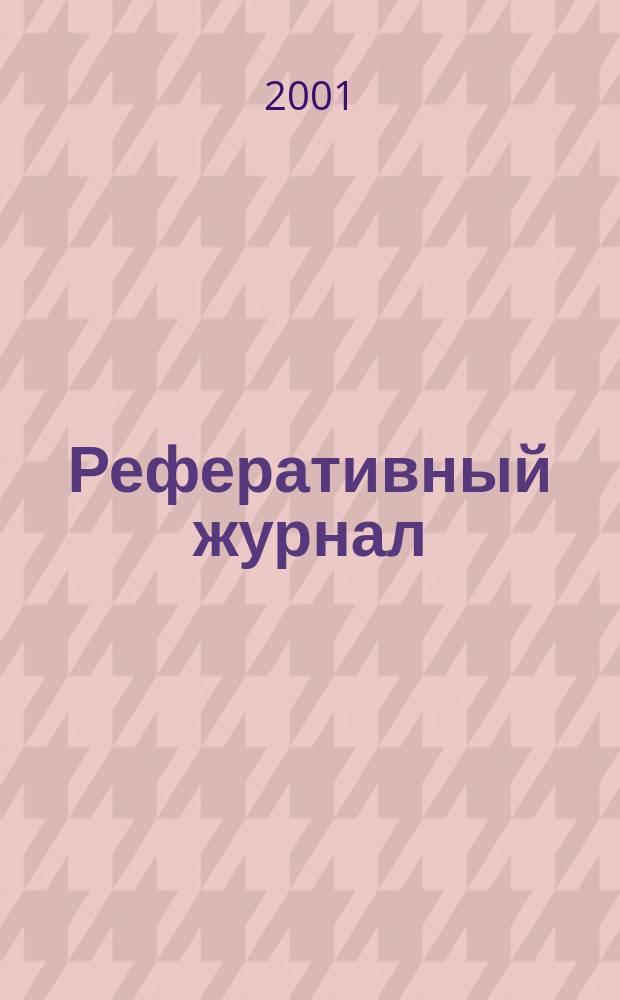 Реферативный журнал : Отд. вып. 2001, № 1