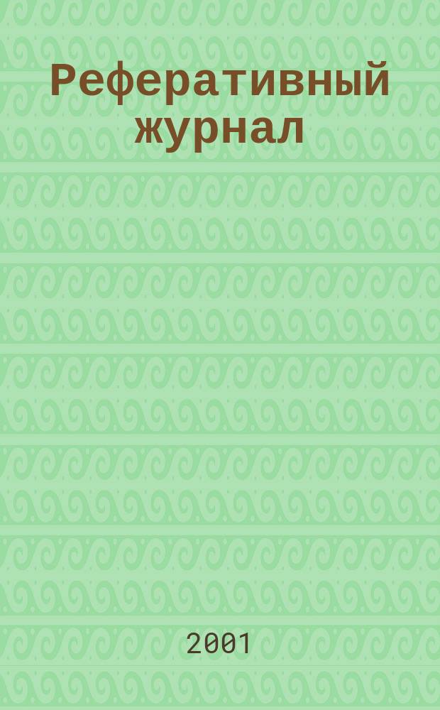 Реферативный журнал : Отд. вып. 2001, № 4