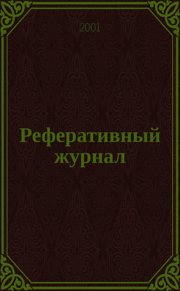 Реферативный журнал : Отд. вып. 2001, № 5