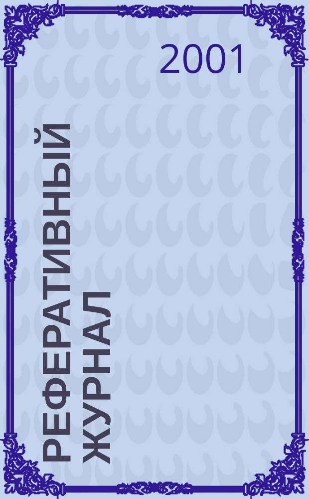 Реферативный журнал : Отд. вып. 2001, № 6