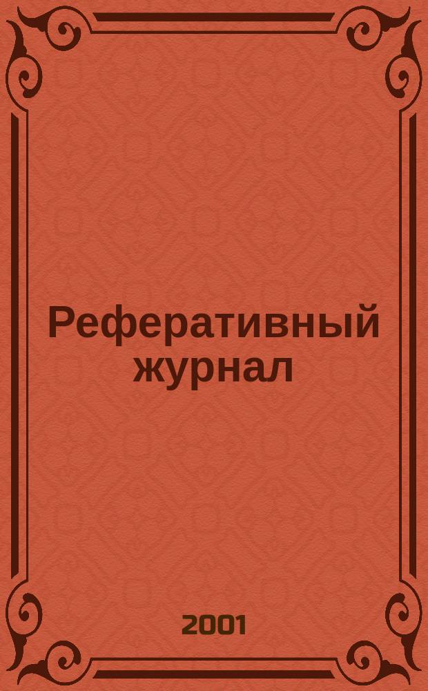 Реферативный журнал : Отд. вып. 2001, № 8
