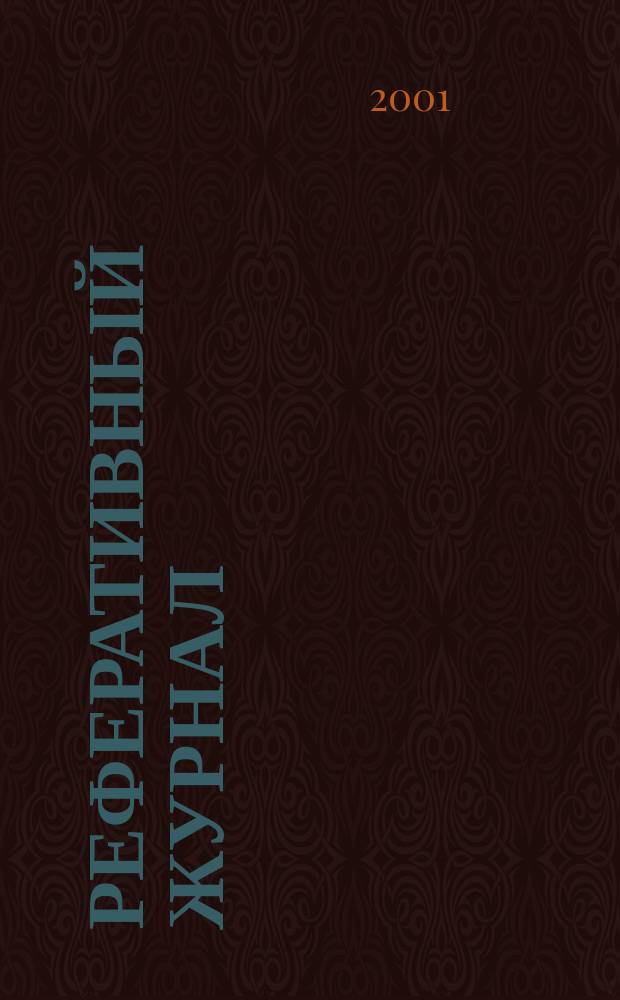 Реферативный журнал : Отд. вып. 2001, № 11