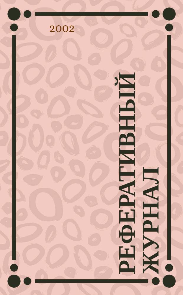 Реферативный журнал : Отд. вып. 2002, № 10