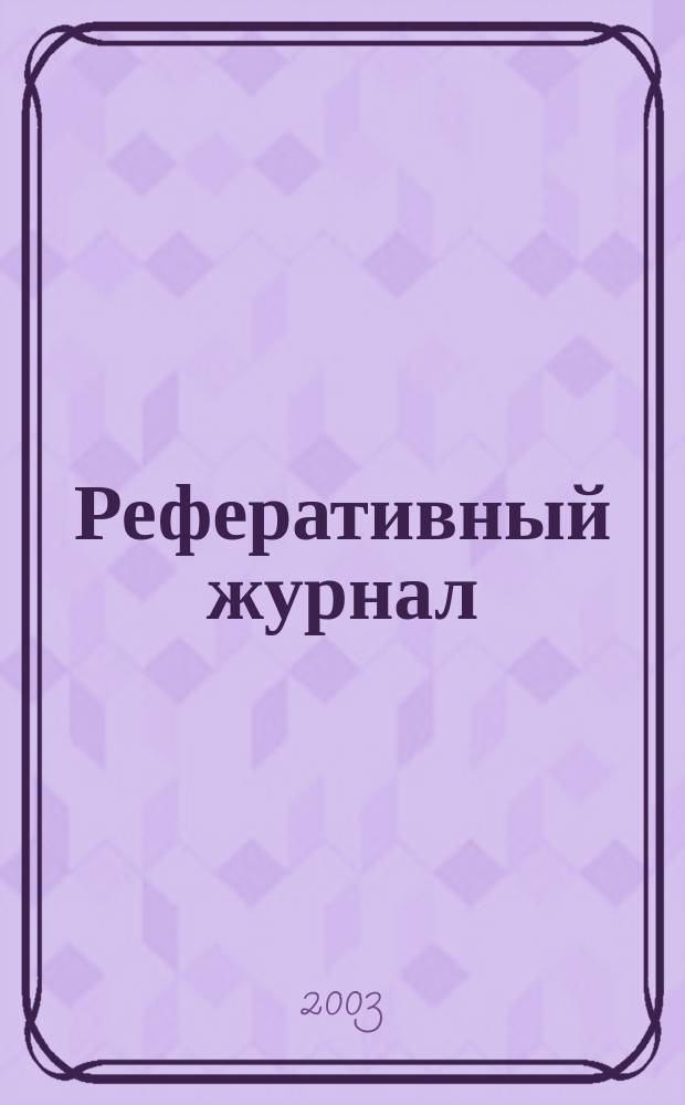 Реферативный журнал : Отд. вып. 2003, № 1