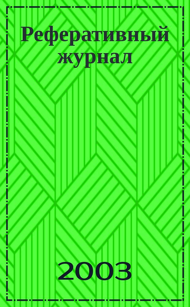 Реферативный журнал : Отд. вып. 2003, № 8