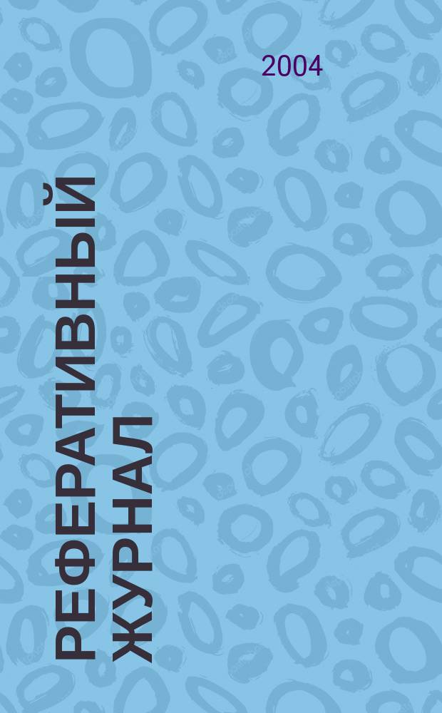 Реферативный журнал : Отд. вып. 2004, № 2
