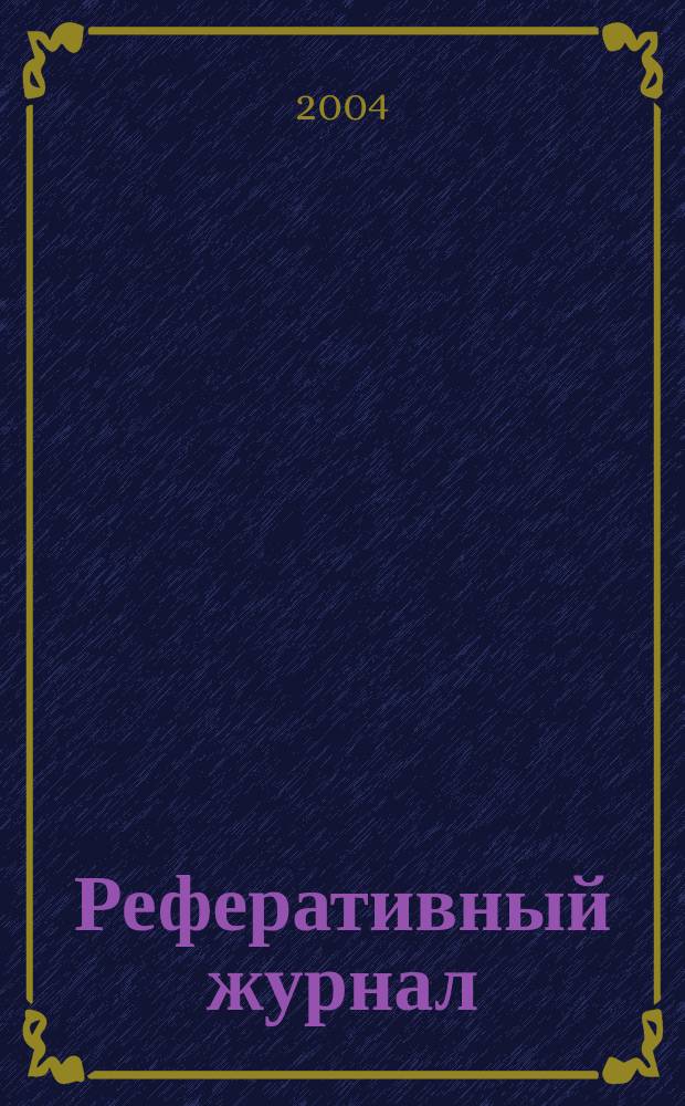 Реферативный журнал : Отд. вып. 2004, № 3