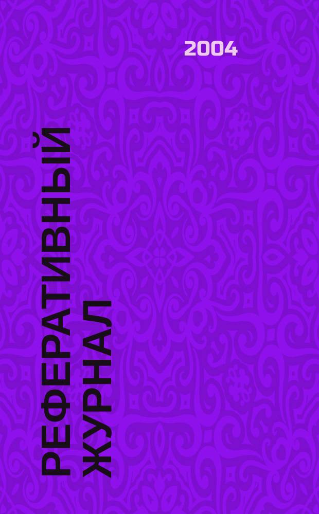 Реферативный журнал : Отд. вып. 2004, № 4