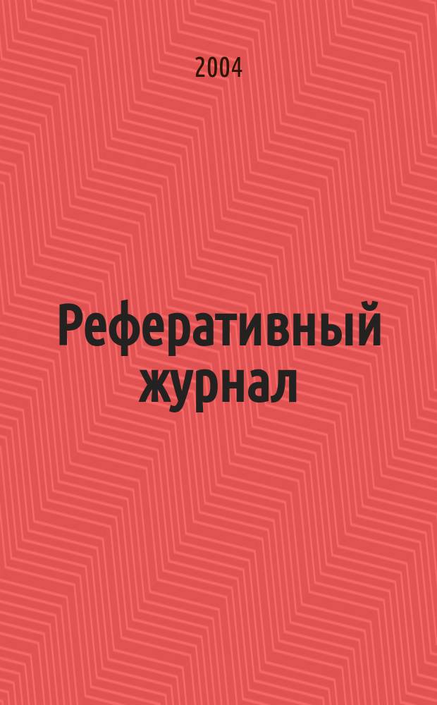 Реферативный журнал : Отд. вып. 2004, № 9