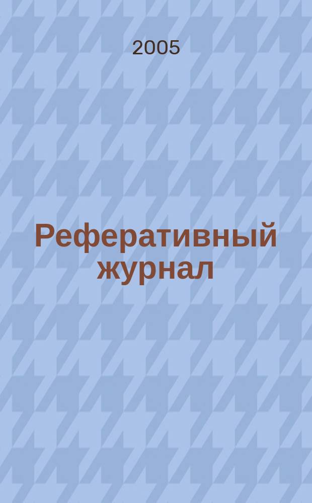 Реферативный журнал : Отд. вып. 2005, № 6