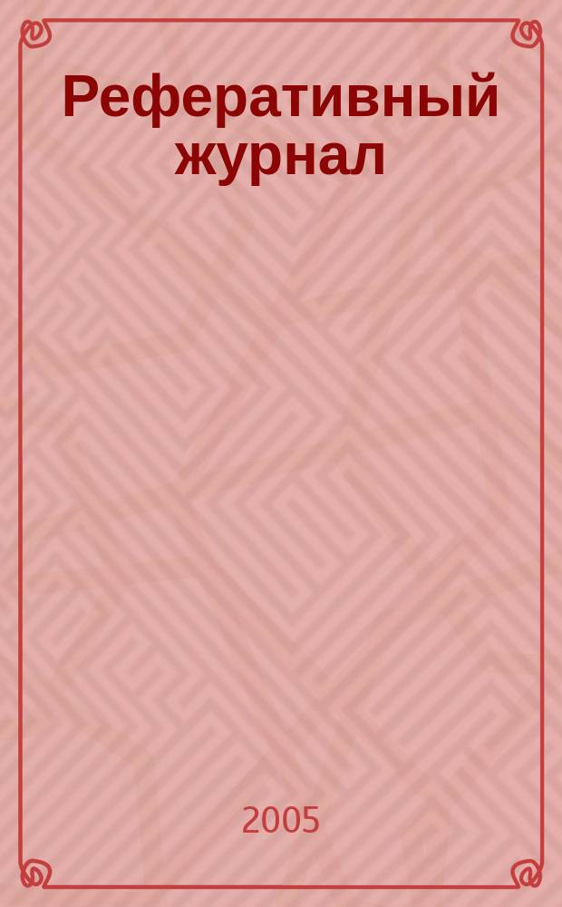 Реферативный журнал : Отд. вып. 2005, № 11
