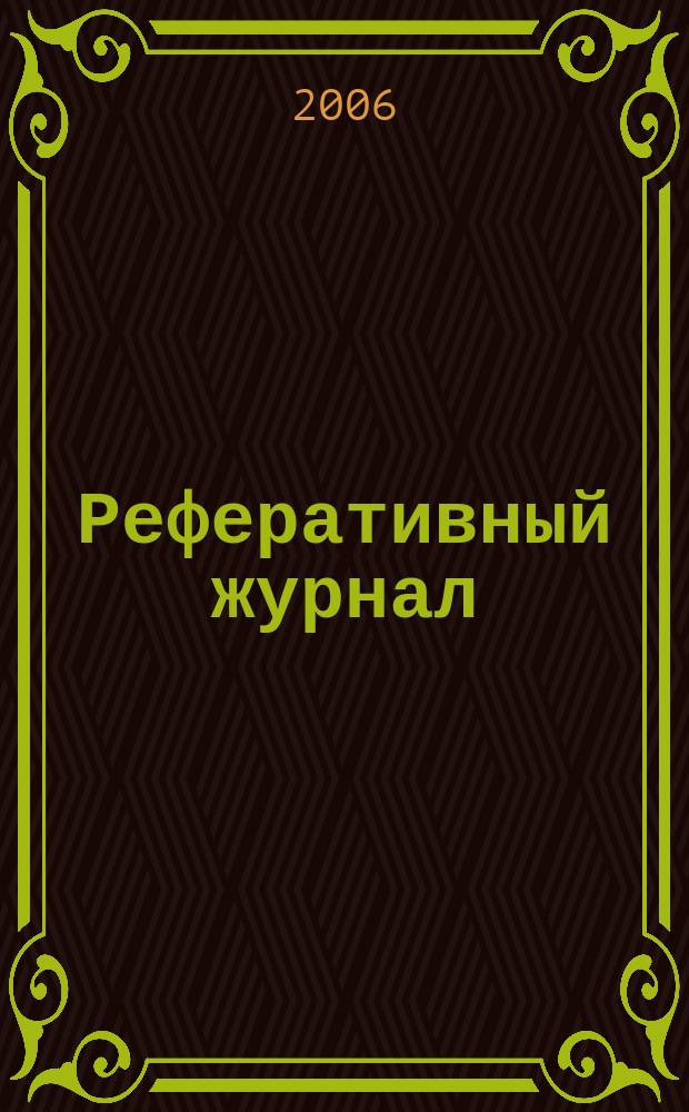 Реферативный журнал : Отд. вып. 2006, № 11