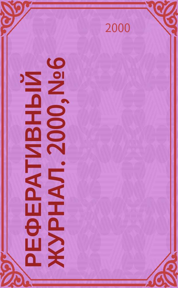 Реферативный журнал. 2000, № 6