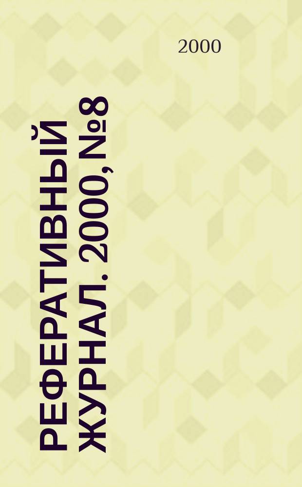 Реферативный журнал. 2000, № 8