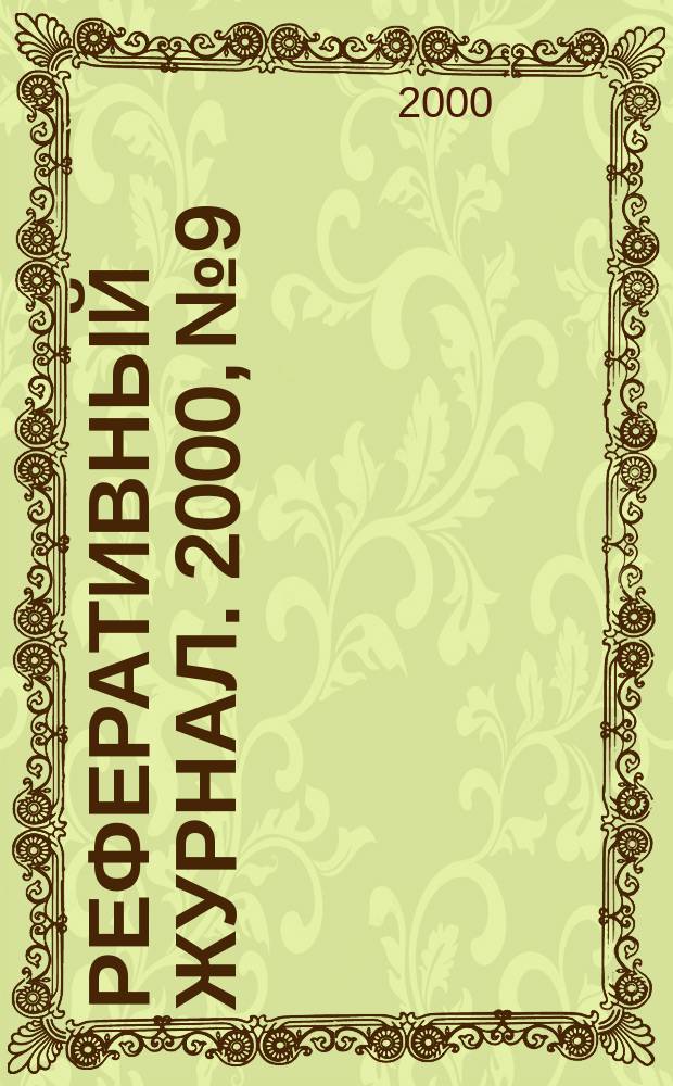 Реферативный журнал. 2000, № 9