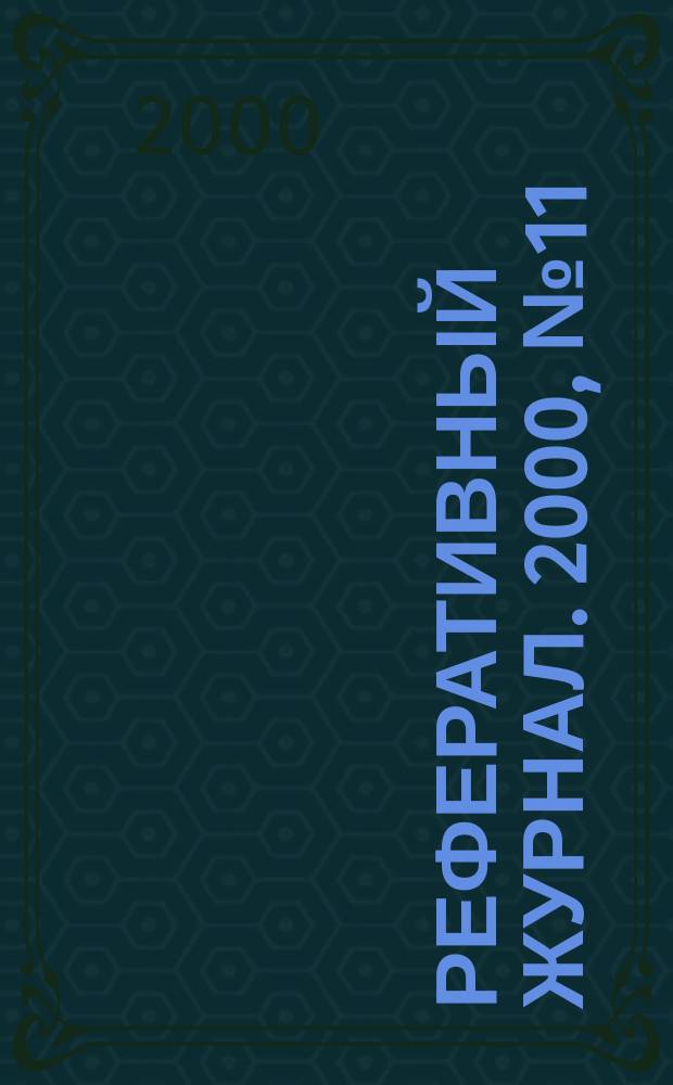 Реферативный журнал. 2000, № 11