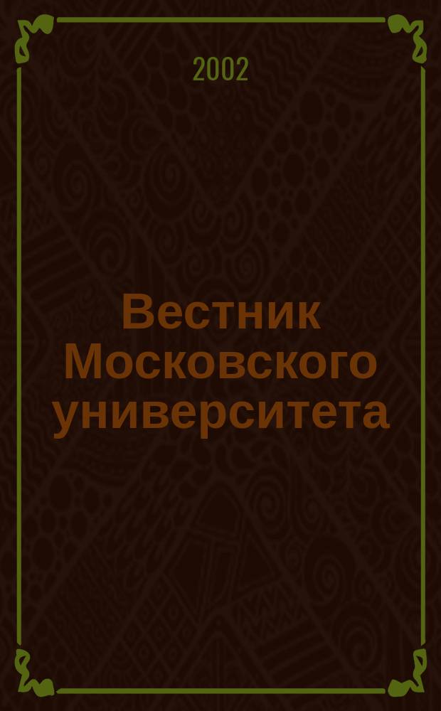 Вестник Московского университета : Науч. журн. 2002, № 2