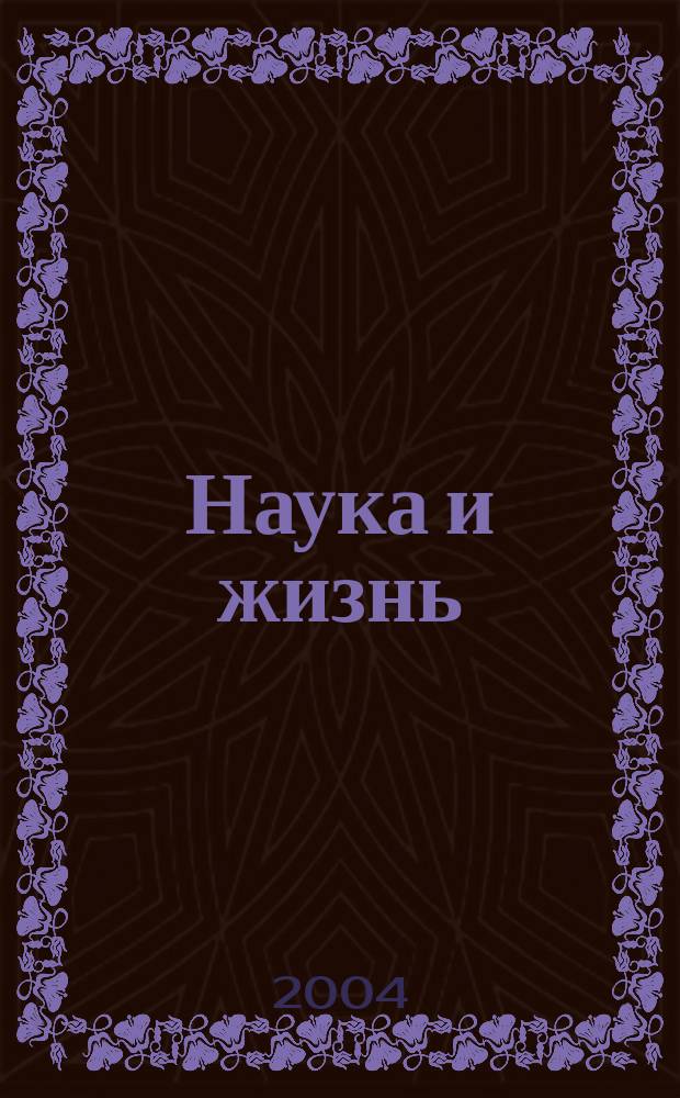 Наука и жизнь : Журн. для самообразования. 2004, № 12