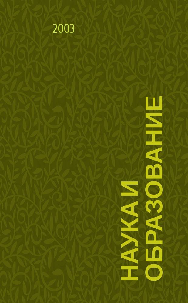 Наука и образование : Науч. и обществ.-полит. журн. 2003, № 2 (30)