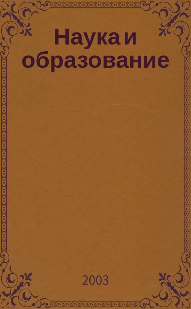 Наука и образование : Науч. и обществ.-полит. журн. 2003, № 3 (31)