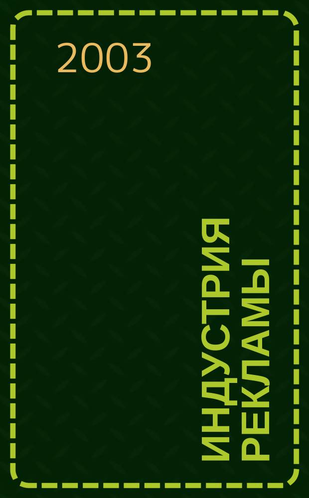 Индустрия рекламы : Журн. о рекламе и медиабизнесе. 2003, № 5 (31)