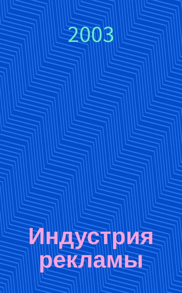 Индустрия рекламы : Журн. о рекламе и медиабизнесе. 2003, № 7 (33)