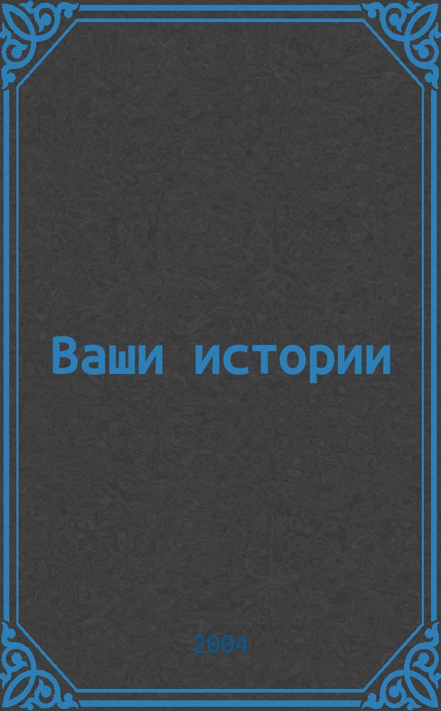 Ваши истории : Нарочно не придумаешь Конкурсы, сканворды, гороскоп. 2004, июль