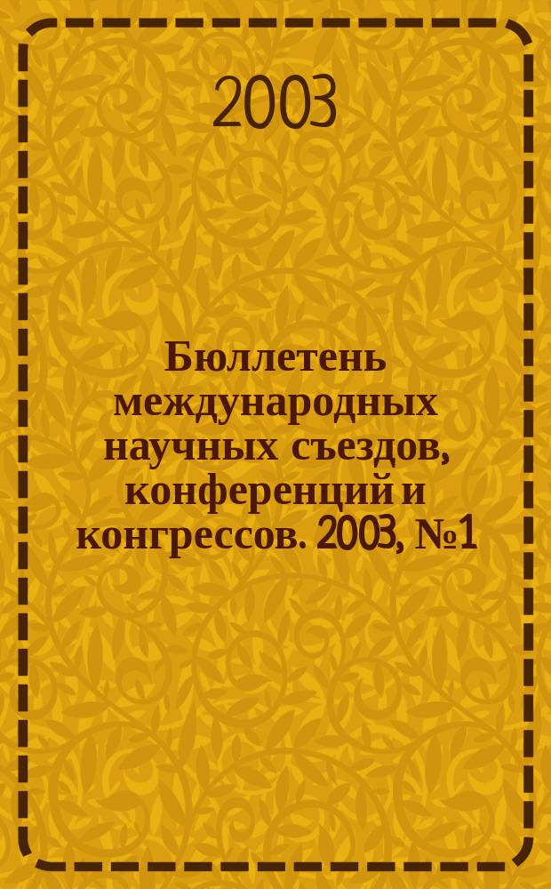 Бюллетень международных научных съездов, конференций и конгрессов. 2003, № 1 (281)
