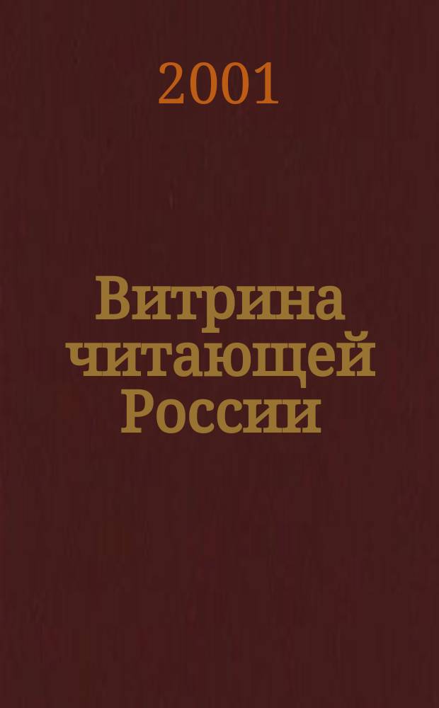 Витрина читающей России : Оператив. информ. изд. рынка Офиц. печ. орган Союза распространителей печ. продукции. 2001, № 10/11