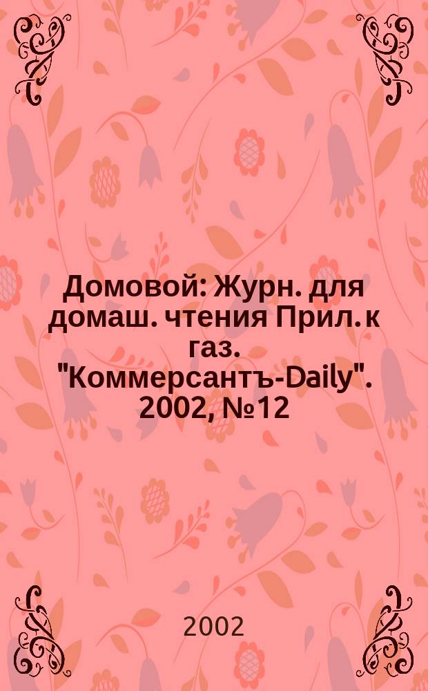 Домовой : Журн. для домаш. чтения Прил. к газ. "Коммерсантъ-Daily". 2002, № 12 (112)