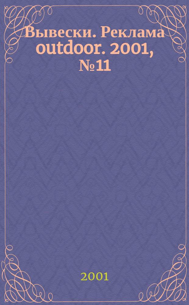 Вывески. Реклама outdoor. 2001, № 11 (17)