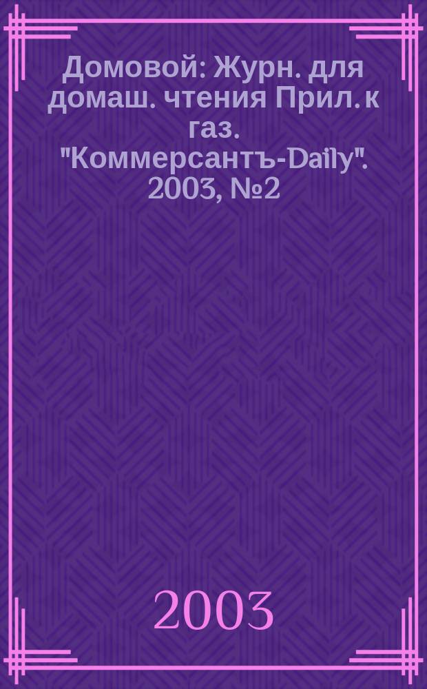 Домовой : Журн. для домаш. чтения Прил. к газ. "Коммерсантъ-Daily". 2003, № 2 (114)