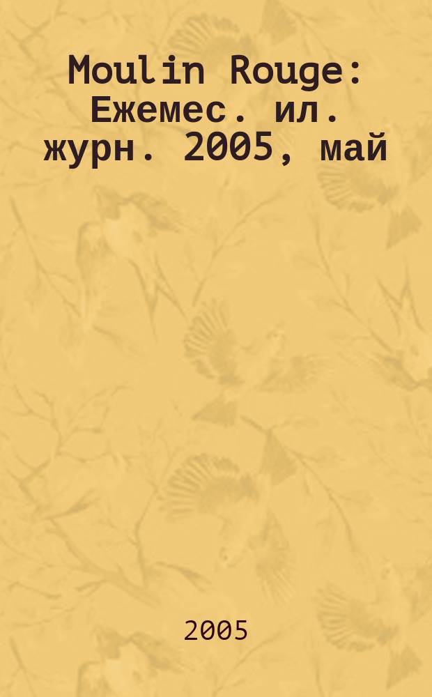 Moulin Rouge : Ежемес. ил. журн. 2005, май/июнь (25)