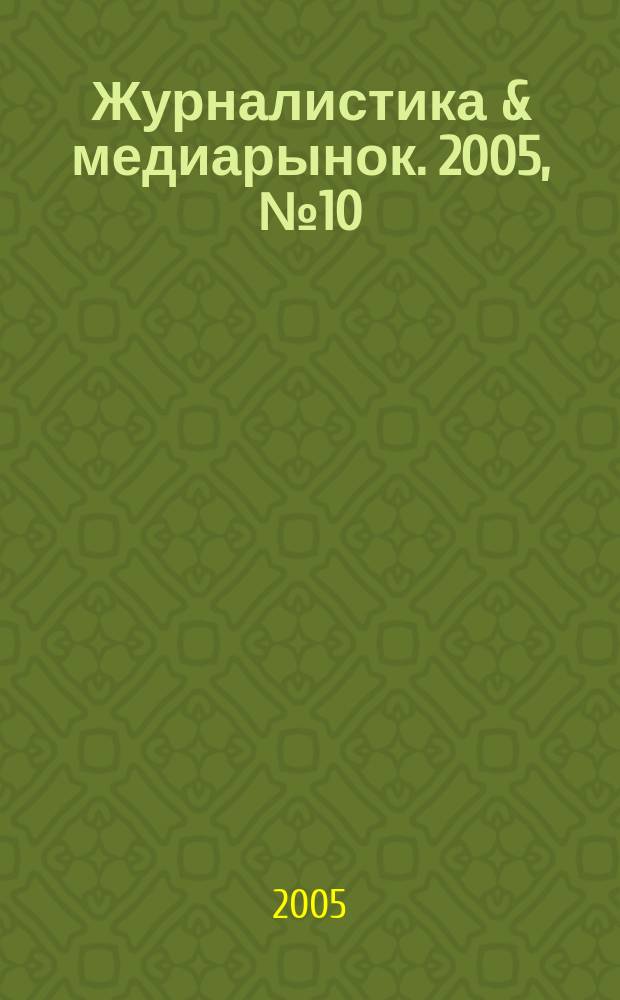 Журналистика & медиарынок. 2005, № 10