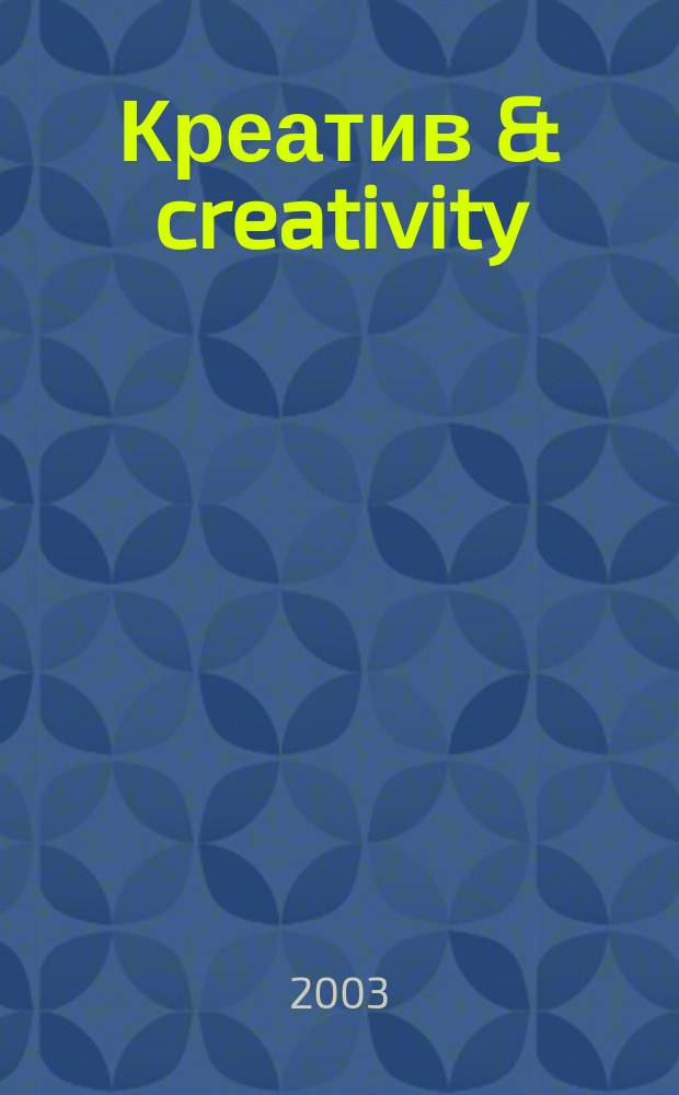 Креатив & creativity : Ил. журн. об ориг. идеях в творчестве. № 8
