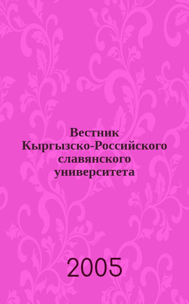 Вестник Кыргызско-Российского славянского университета : ежеквартальный научный журнал журнал Кыргызско-Росийского славянского университета. Т. 5, № 3